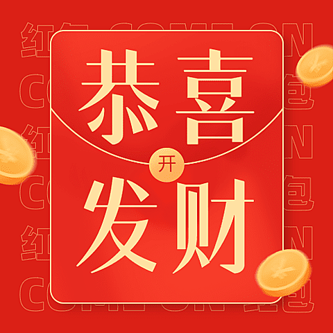 春节恭喜发财大字金币公众号次图