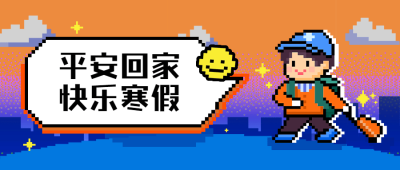 寒假祝福像素风可爱公众号首图