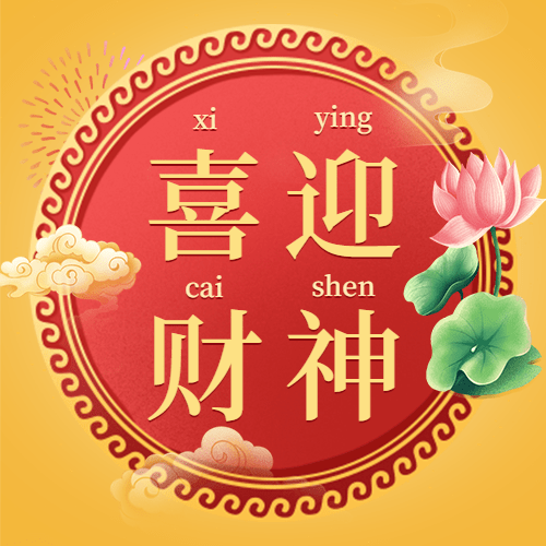 春节喜庆初五喜迎财神公众号次图预览效果