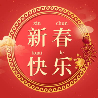 春节新春快乐喜庆中国风公众号次图