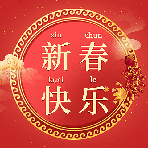 春节新春快乐喜庆中国风公众号次图