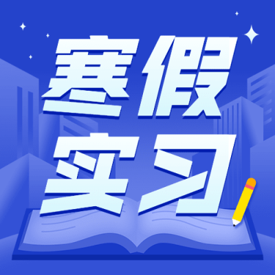 寒假实际规划公众号次图