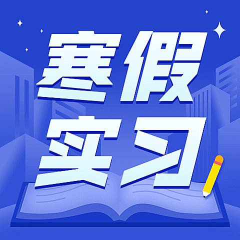 寒假实际规划公众号次图