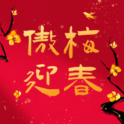 春节古风梅花喜庆公众号次图