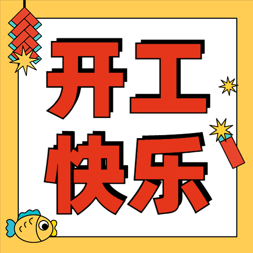 春节开工快乐可爱插画公众号次图预览效果