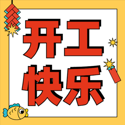 春节开工快乐可爱插画公众号次图