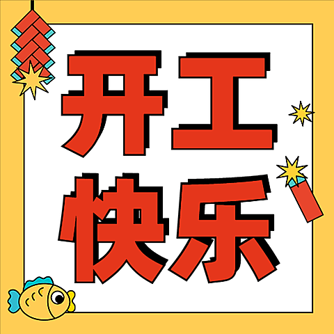 春节开工快乐可爱插画公众号次图