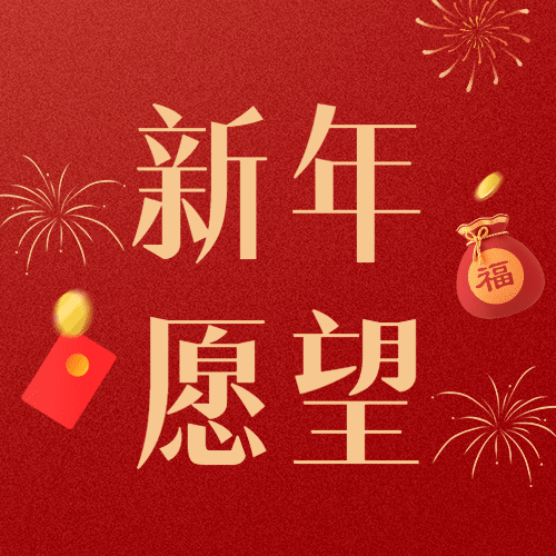 春节红色喜庆新年愿望公众号次图预览效果