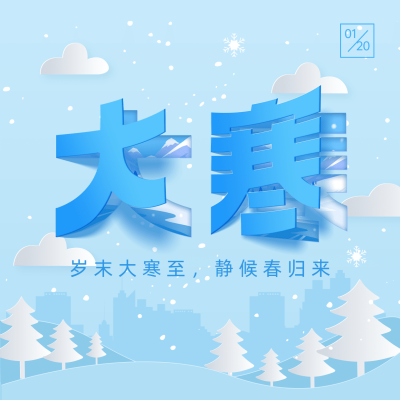 大寒节气折纸大字祝福公众号次图