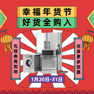 年货节复古喜庆产品营销方形海报