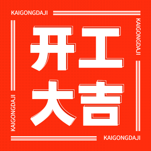 春节开工大吉可爱插画公众号次图预览效果