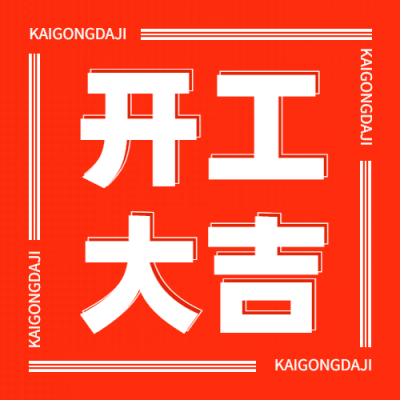 春节开工大吉可爱插画公众号次图