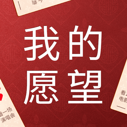 春节红色喜庆卡牌新年愿望公众号次图预览效果