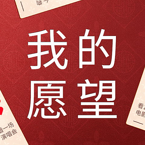 春节红色喜庆卡牌新年愿望公众号次图