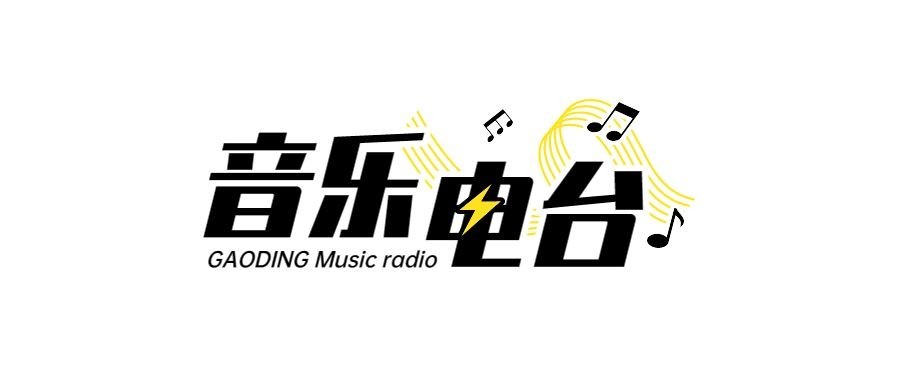 音乐电台广播微信公众号栏目LOGO