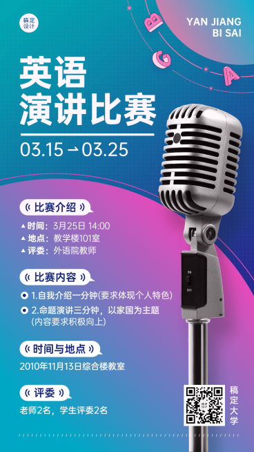 校园英语演讲比赛活动宣传手机海报预览效果