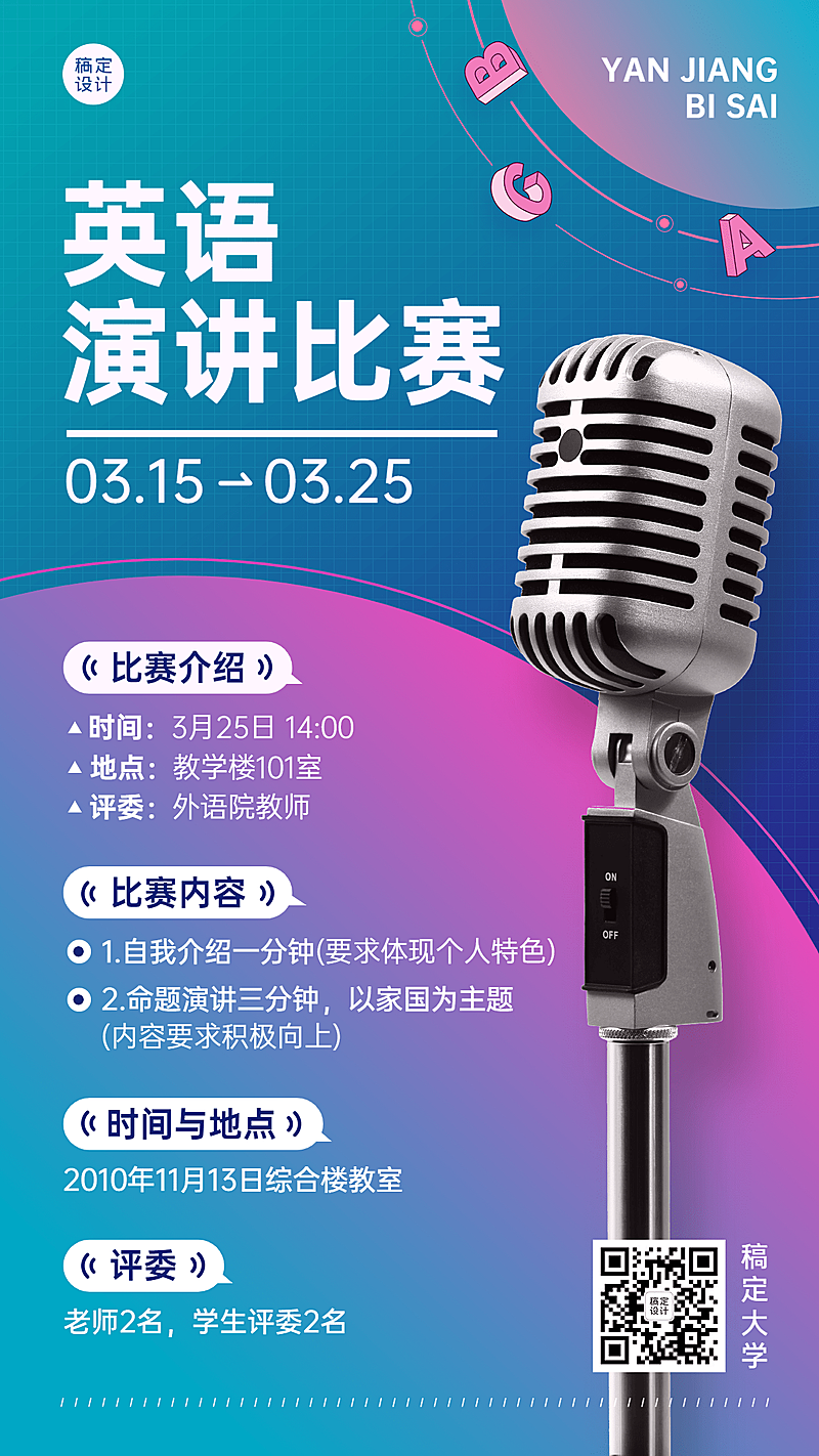 校园英语演讲比赛活动宣传手机海报
