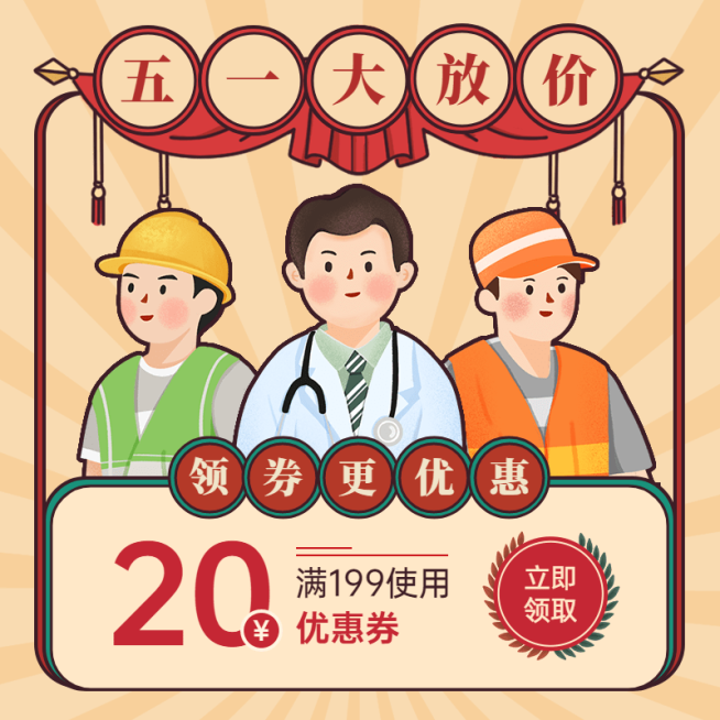 五一劳动节通复古手绘优惠券主图预览效果