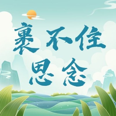 端午节节日祝福公众号次图