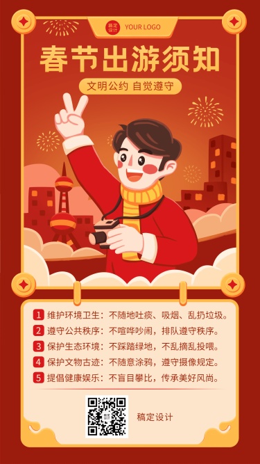 春节文明出游融媒体手机海报