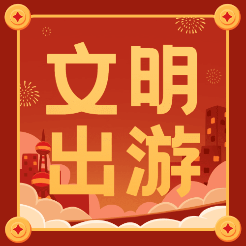 春节文明出游融媒体公众号次图预览效果