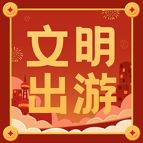 春节文明出游融媒体公众号次图
