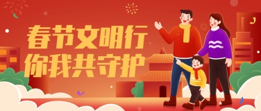 春节文明出行倡导公益宣传倡议过年新年融媒体公众号首图