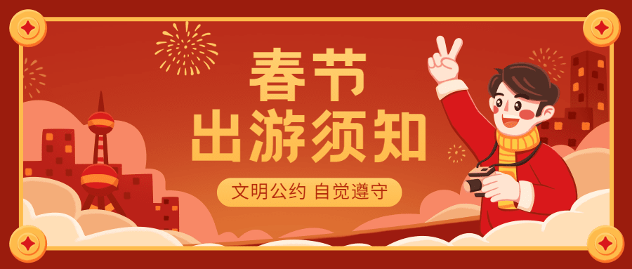 春节文明出游融媒体公众号首图预览效果
