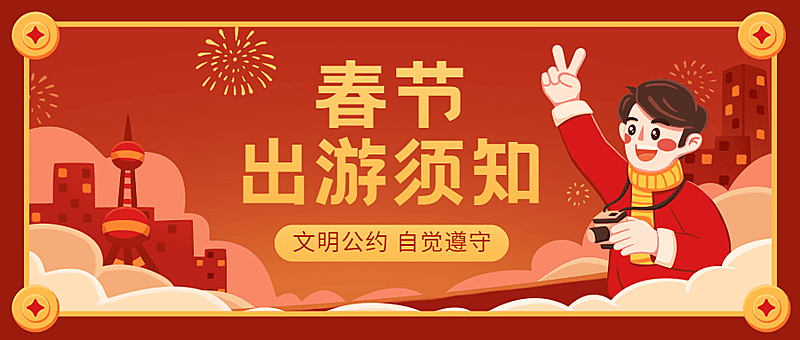 春节文明出游融媒体公众号首图