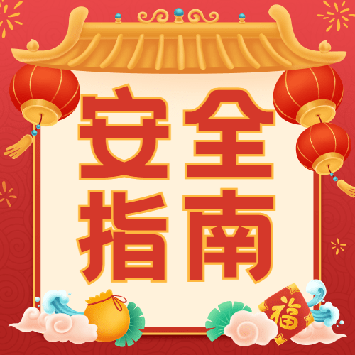 春节安全提示指南公众号次图预览效果