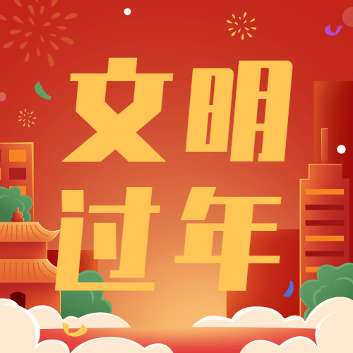 春节文明出行倡导公益宣传倡议过年新年融媒体公众号次图