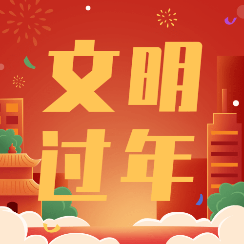 春节文明出行倡导公益宣传倡议过年新年融媒体公众号次图预览效果