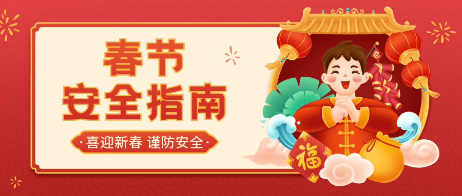 春节安全提示指南公众号首图预览效果