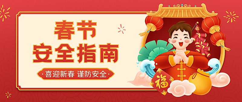 春节安全提示指南公众号首图