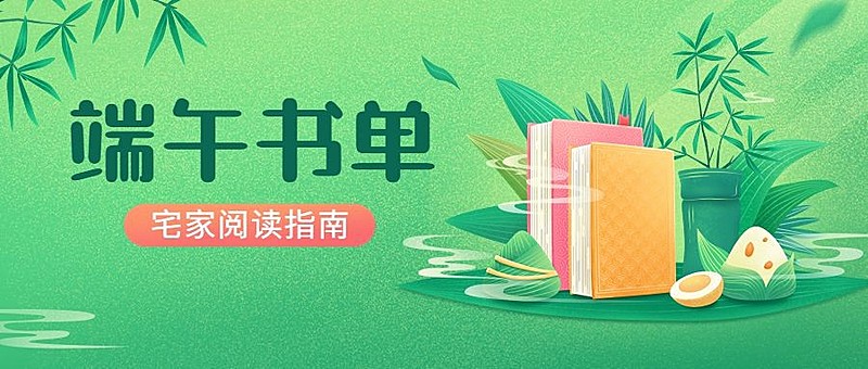 端午节节日书单推荐插画公众号首图