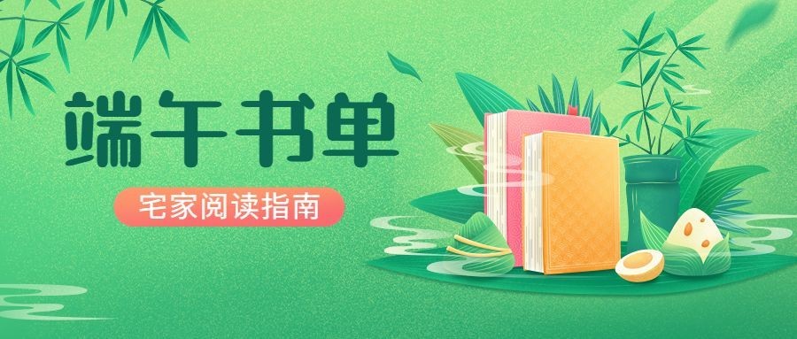 端午节节日书单推荐插画公众号首图