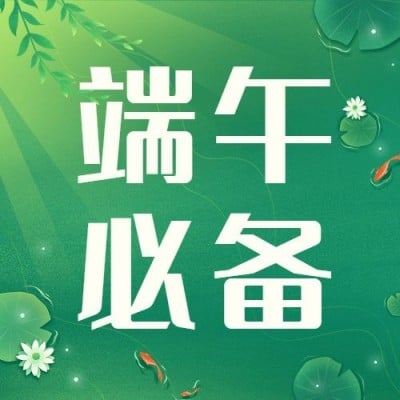 端午节必备插画公众号次图