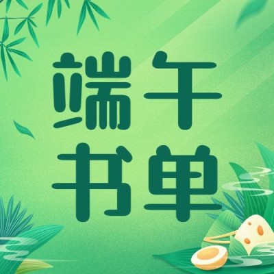 端午节节日书单推荐插画公众号次图