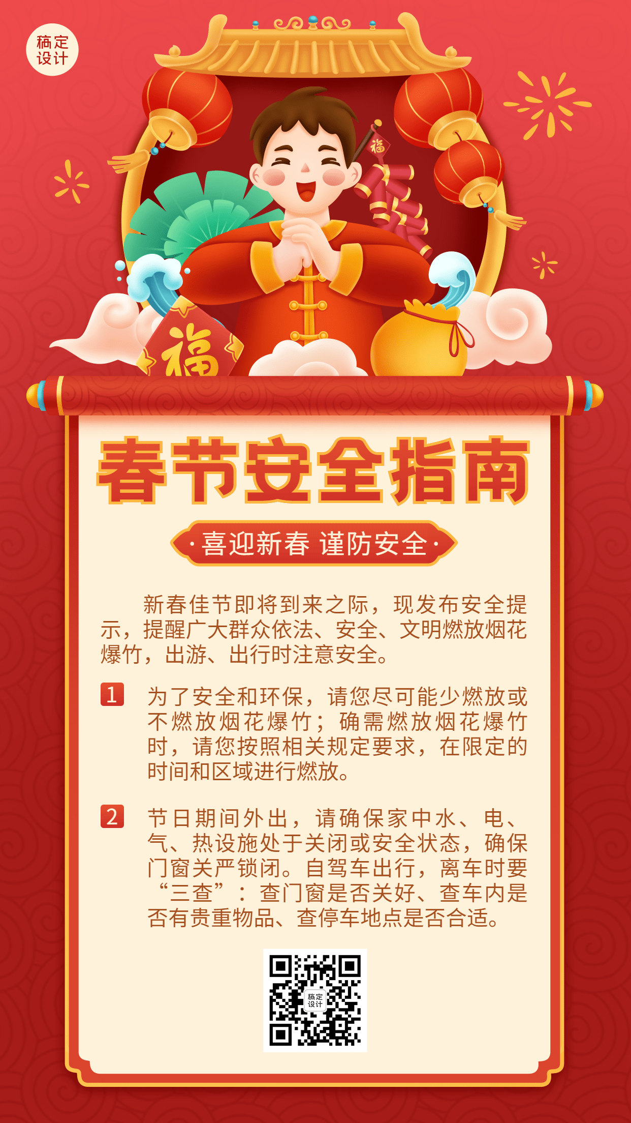 春节安全提示指南手机海报预览效果