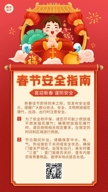 春节安全提示指南手机海报