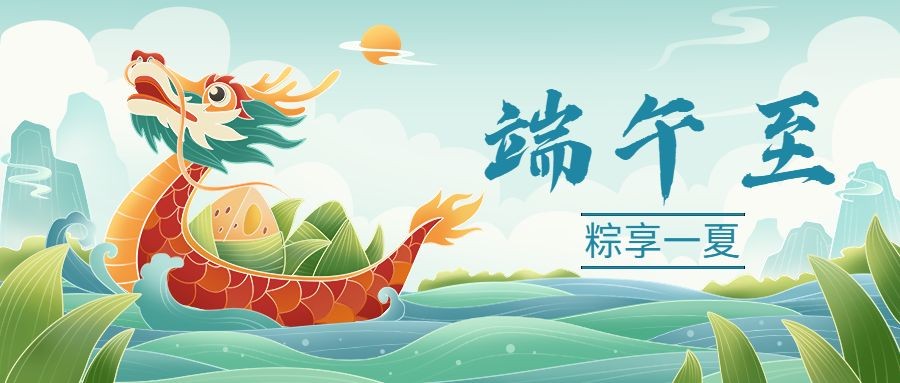 端午节节日祝福公众号首图预览效果