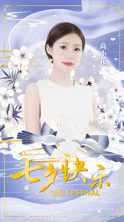 七夕明星工作室祝福海报