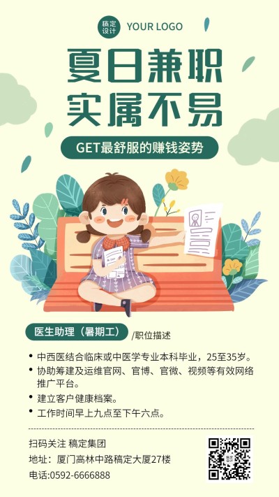 暑假兼职助理招聘手机海报