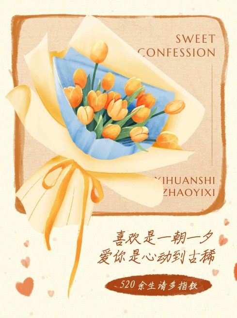 可爱创意手绘风520情人节告白文案小红书配图预览效果