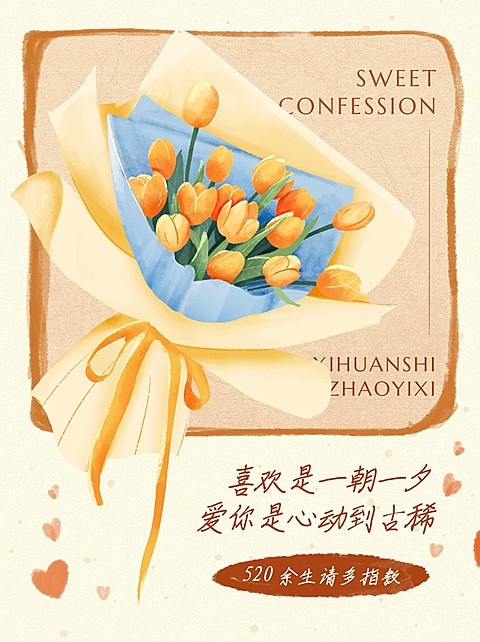 可爱创意手绘风520情人节告白文案小红书配图