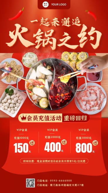 餐饮火锅会员充值活动营销合成手机海报预览效果
