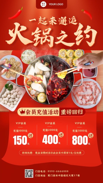 餐饮火锅会员充值活动营销合成手机海报