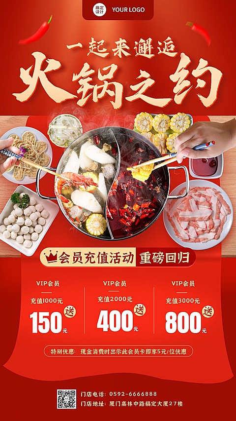 餐饮火锅会员充值活动营销合成手机海报