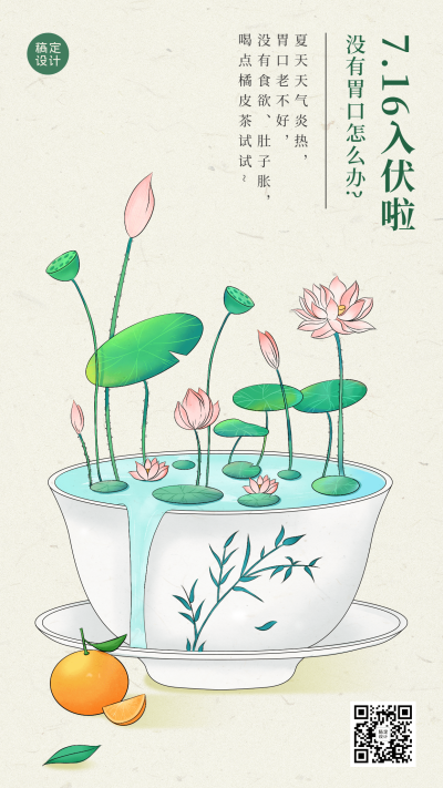 初伏养生科普插画手机海报
