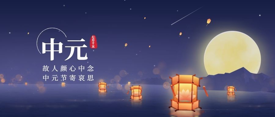 中元节节日祝福插画公众号首图
